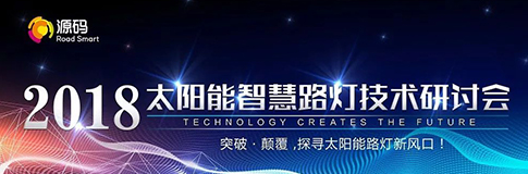 3位國家級項目帶頭人參訪源碼，共話“突破·顛覆，探尋太陽能路燈新風口”